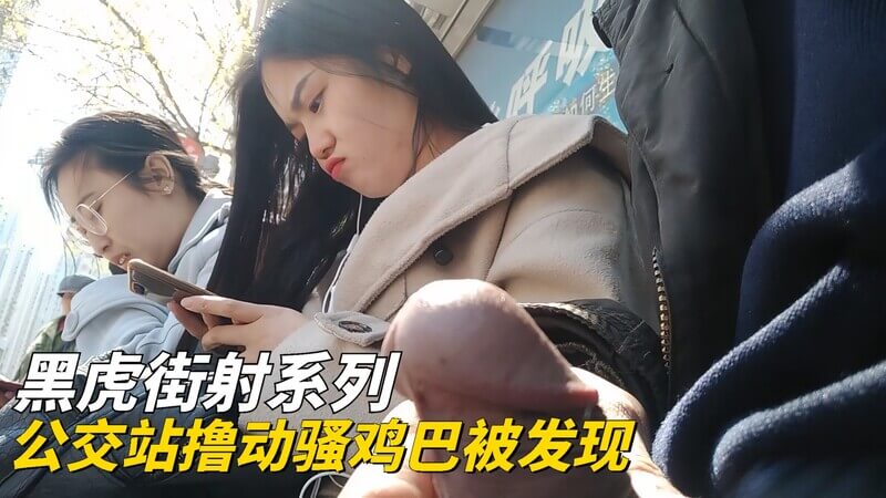 公交站撸动骚鸡巴被发现！
