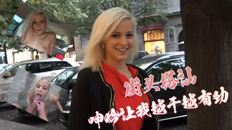 街头搭讪的极品女神，外国美魔女口技了得，户外口交呻吟不断，让我越干越有劲爆射高潮。