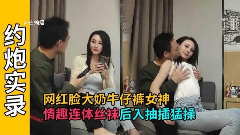 【约炮实录】爆乳网红丝袜诱惑，后入抽插欲仙欲死– 丰满女神私密情趣之夜，爆乳狂欢不停歇！