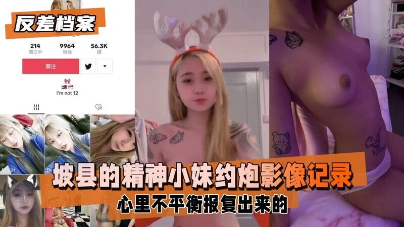 【反差婊档案】坡县的精神小妹，被男友翻出约炮影像记录曝光 估计就是心里不平衡报复出来的，妹子很嫩