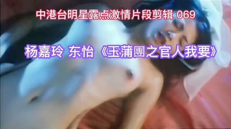 中港台明星激情露点大集结！杨嘉玲 东怡全裸上演性爱盛宴两大明星的激情片段剪辑，全裸、露点，带你领略最原始的欲望！
