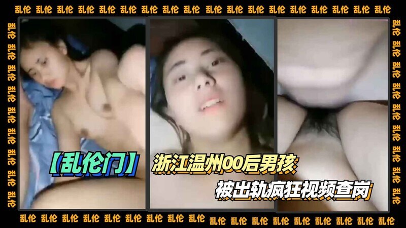 浙江温州00后男孩被女友背叛，不堪受辱，选择通过录制视频揭露女友的出轨行为，引发热议