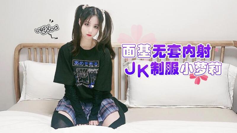 面基无套内射小姐姐，被中出流水