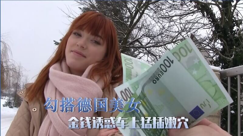 【户外搭讪的艺术】勾搭德国美女，口交与粉穴的甜蜜邂逅