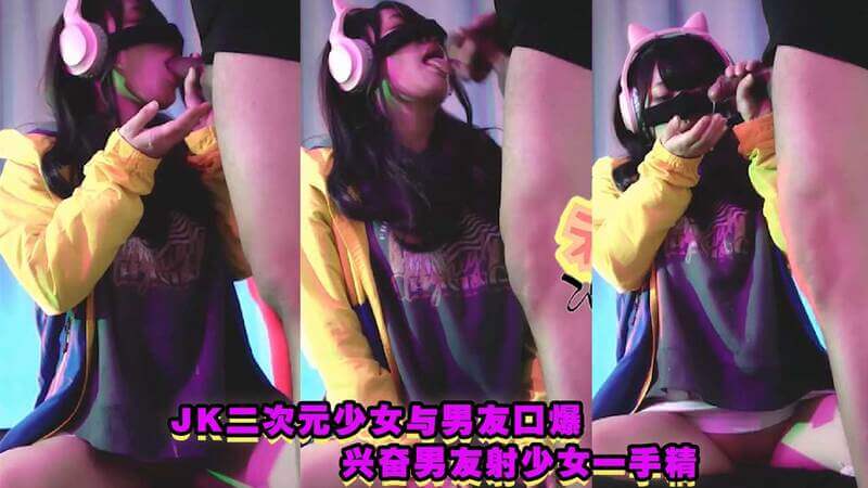 JK二次元少女 口交服务男友，清纯颜射一脸精液的口爆快感
