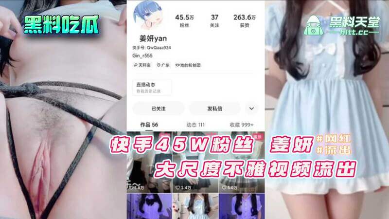 快手45W粉丝姜妍，大尺度视频流出！吃瓜群众惊掉下巴，网红黑料再添一笔！