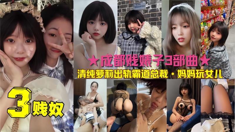 成都贱婊子3部曲：酒店约啪领导女儿，大尺度床照流出，性爱录音曝光！真是性饥渴！