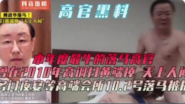 年度最牛落马高官涉黑料，500万吃瓜群众围观，曾高调扫黄端掉天上人间等会所