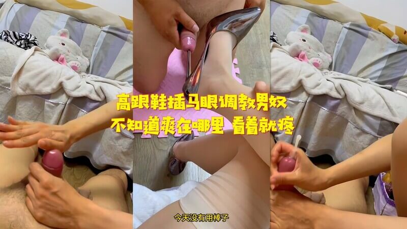 高跟鞋插马眼调教男奴 享受痛快快感的猎奇调教