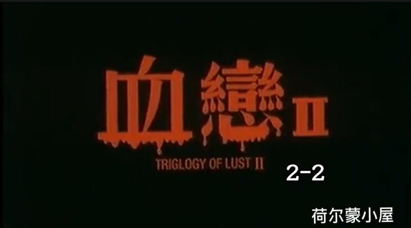 国产经典三级 血恋之恐怖人妖情缘