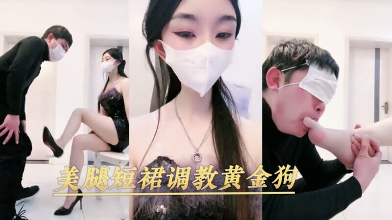 美腿短裙调教 高冷女王的黄金狗奴调教记