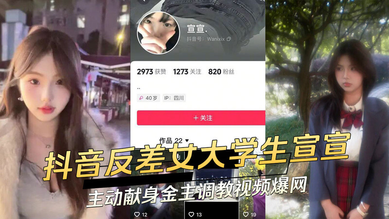 宣宣，一个看似纯洁的大学生，却在抖音上展现出她的另一面。她主动献身金主，被曝出的调教视频震惊全网！