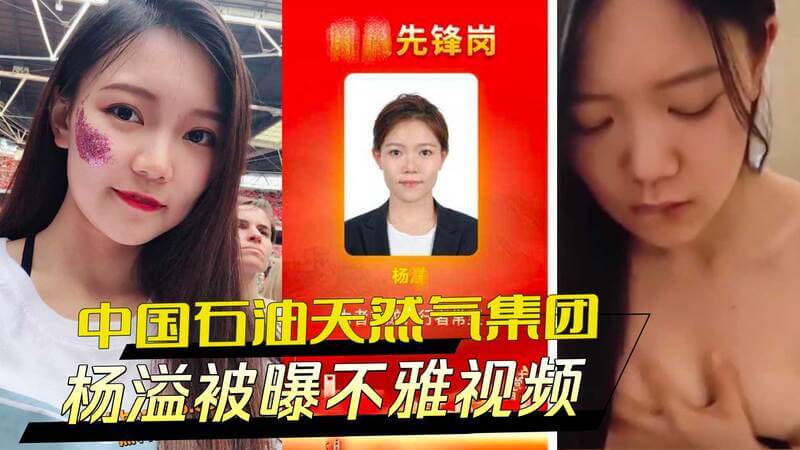 中国石油天然气集团高管杨溢不雅视频外泄，黑料曝光引发热议。