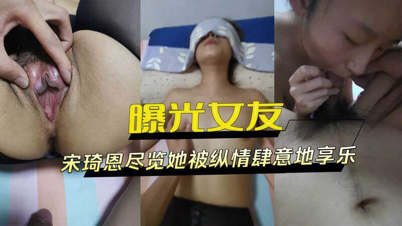 曝光！宋琦恩性爱视频流出，全程激情肉搏，反差性感形象惹争议！