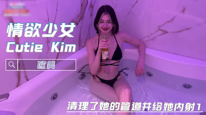 欧美粉嫩少女CutieKim的巨屌内射口爆体验