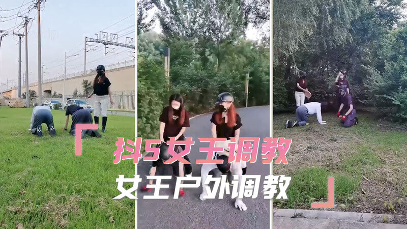 抖S女王户外调教记 冰冷女王的极致享受 道具与臣服交织的快感