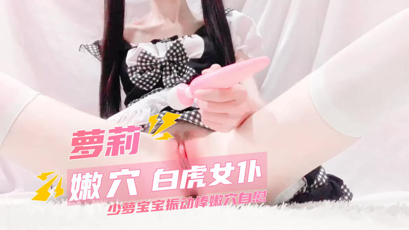 极品女仆，穿着丝袜，手持振动棒疯狂玩弄骚穴