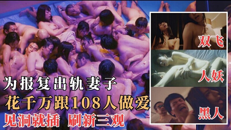 激情后入，百万豪掷寻欲，双飞美腿狂欢，口交口爆尽兴！
