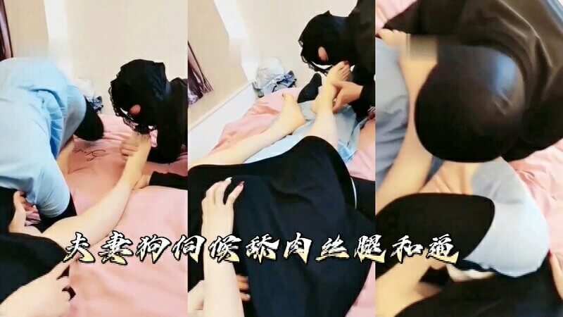 夫妻俩化身忠实的奴仆，狂舔肉丝腿和骚穴。