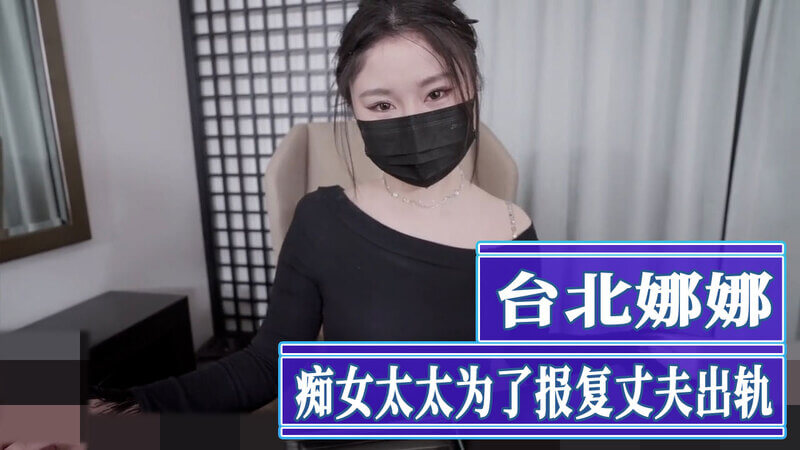 痴女太太的复仇之道,勾引小鲜肉满足欲望。