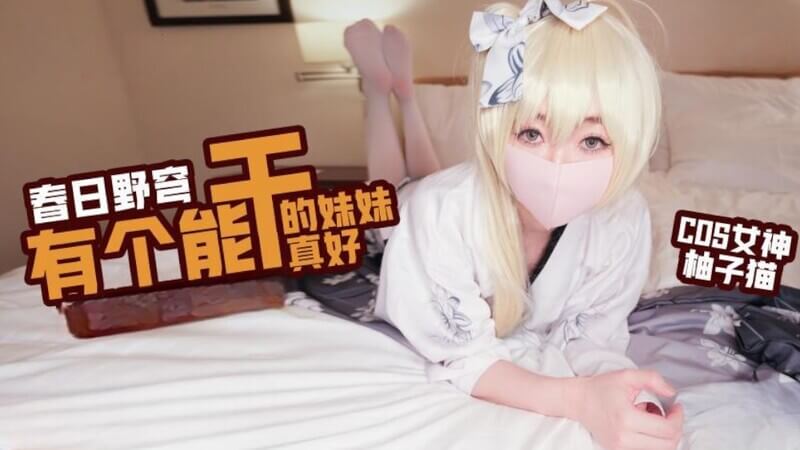 甜美的国产女神春日野穹 高颜值姐妹花在这个令人兴奋，高颜值的原创女神春日野穹和她的妹妹将带你进入一个充满魅力的世界