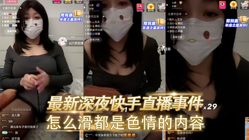 快手直播涉黄引热议,深夜色情内容泛滥