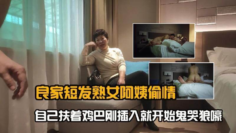 短发熟女偷情记 口交后激情插入娇喘声不止