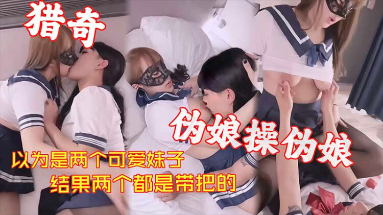 伪娘情侣的浪漫之夜，带来双倍享受的甜蜜体验