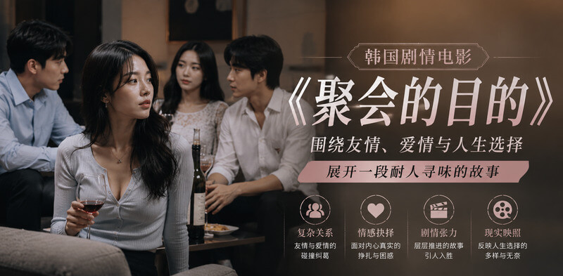 韩国成人电影聚会的目的 出轨乱性激情无限