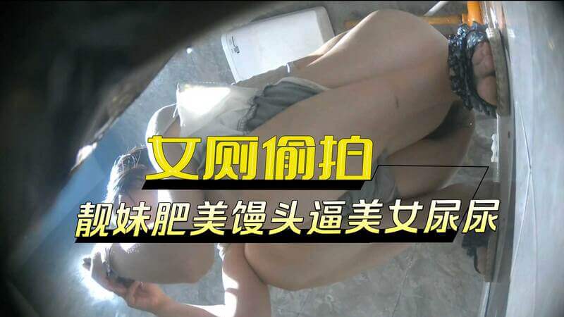 酒吧女厕偷拍 靓妹肥美馒头逼美女尿尿