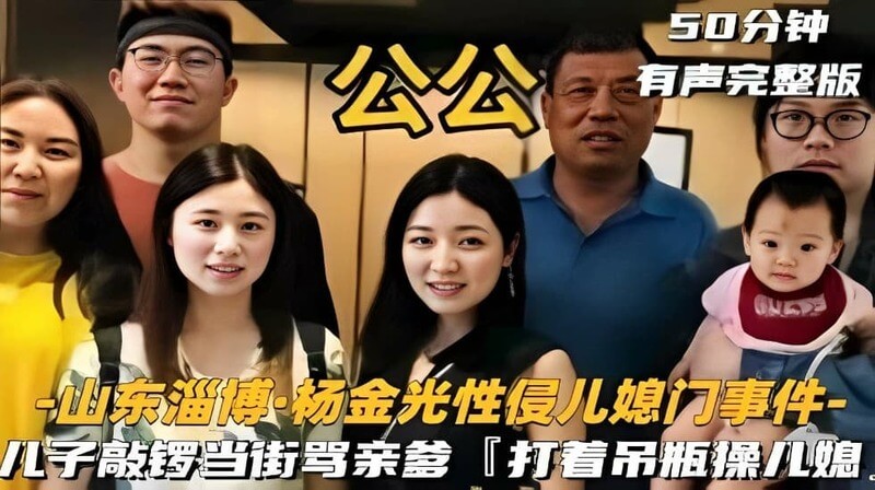 山东淄博 杨金旋光性侵儿媳门事件，儿子敲锣当街骂亲爹打着吊瓶操儿媳