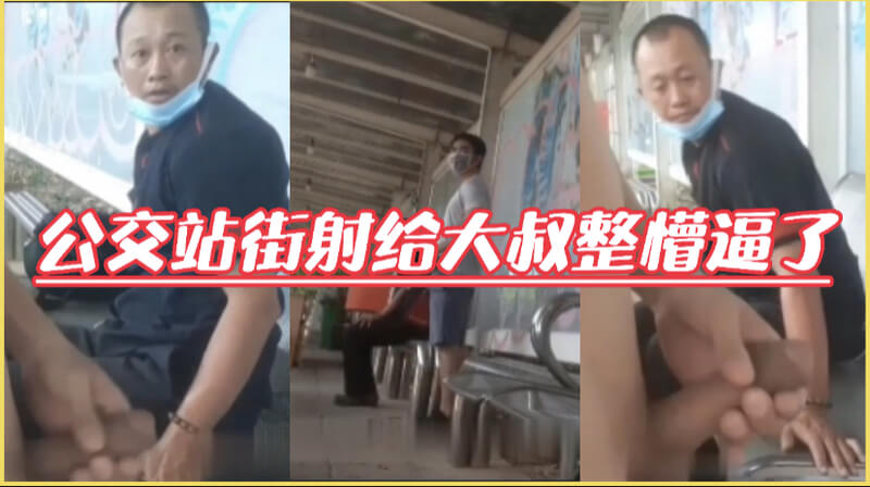 公交站街射，帅哥大屌露出来吓跑大叔，太刺激了！