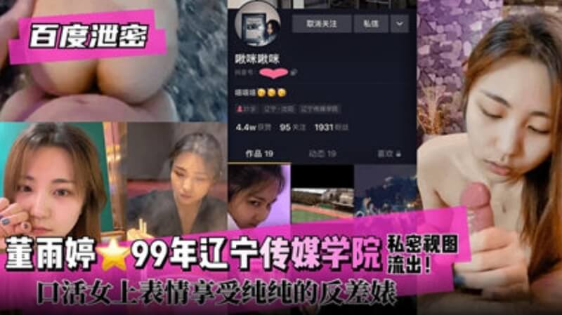 辽宁传媒学院美女学生，抖音网红啪啪吃男友大鸡巴，表情销魂妥妥反差婊~