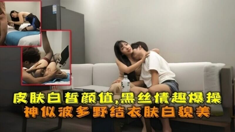 皮肤白皙颜值，黑丝情趣爆操神似波多野结衣肤白貌美