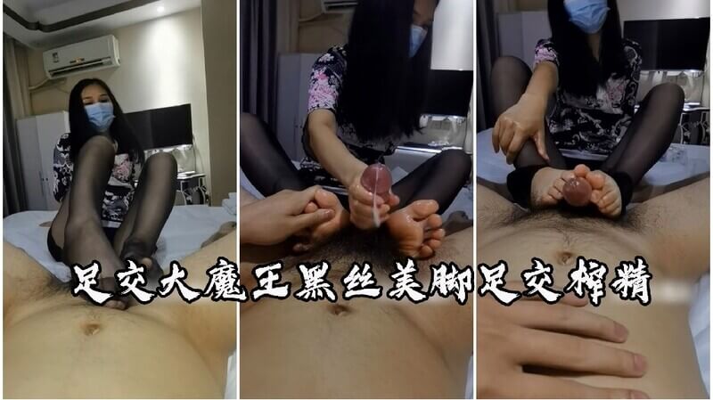 足交大魔王黑丝美脚足交榨精