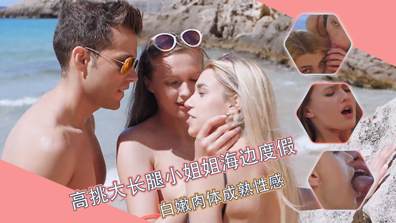 与长腿窈窕、身材高挑的欧美美女相伴，前往海边度假胜地，在阳光、沙滩和醉人的鸡尾酒旁，更有那白皙性感的成熟肉体，她们技艺高超的口交让你沉醉其中，疯狂做爱直至精疲力竭、大汗淋漓。在异域美人的环绕下，慵懒时光更显美好，如此生活怎能不令人沉醉？