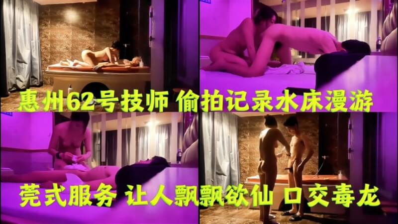 技师夜晚上钟，偷拍记录，水床漫游，口交毒龙技术过硬太爽。