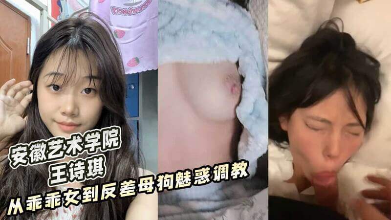 安徽艺术学院 王诗琪 从乖乖女到反差魅惑调教 