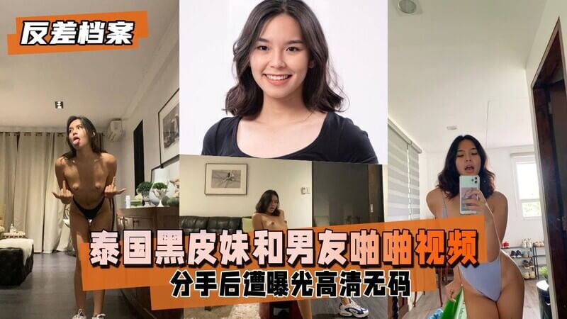 反差婊档案 泰国黑皮妹和男友啪啪视频分手后遭曝光