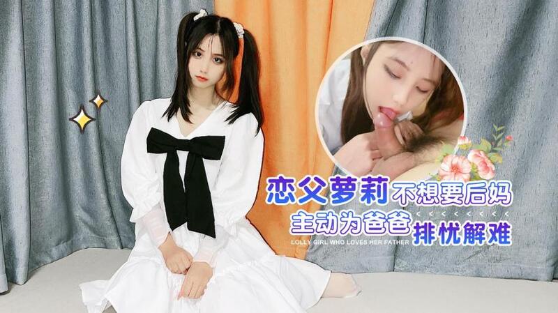 不想要后妈，却主动为爸爸排忧解难，最后还发展成了只能两人共享的秘密。