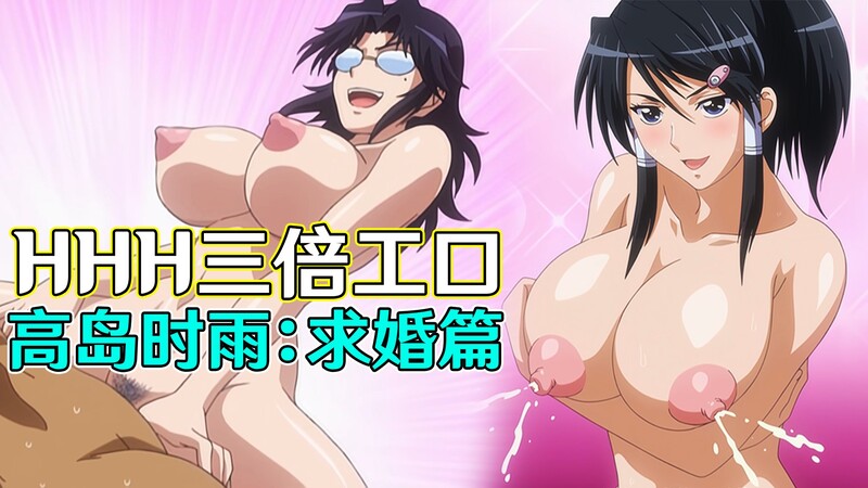 浪漫邂逅！与巨乳美女的热辣春夜 激情缠绵