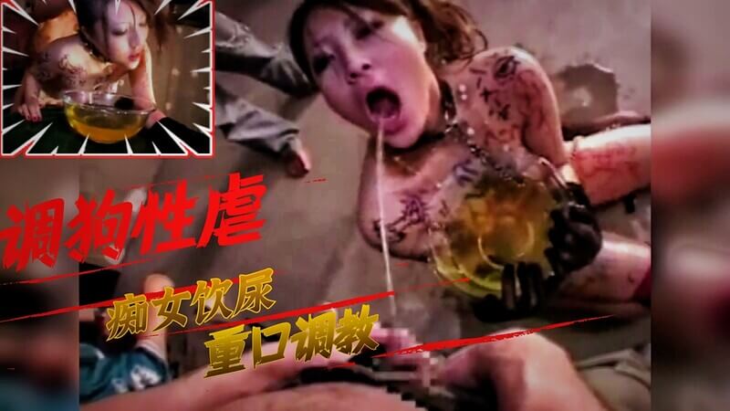 重口性虐！淫乱母狗饮尽圣水，后入调教骚穴喷泉！真她妈敢啊！