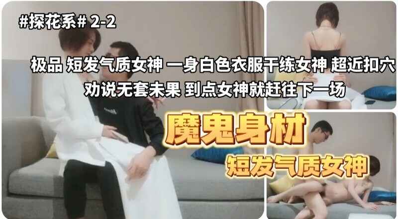极品短发女神，气质脱俗，一袭白裙勾勒性感身姿，探花之选，魔鬼身材，翘臀美腿，令人痴迷。