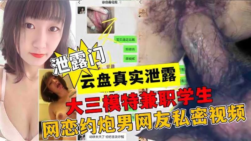 真实云盘泄露大三学姐约炮男网友聊天记录 多次被操高潮性视频流出! 性感学姐被爆多次与网友约炮，高潮呻吟声不绝