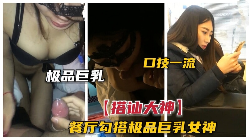 餐厅搭巨乳女神 直接带回家爆操 这胸这颜值我能看一晚？