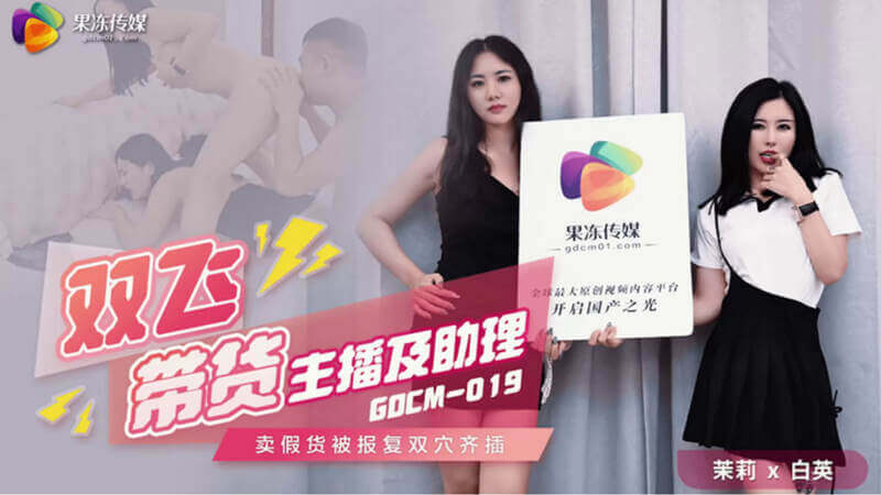 果冻传媒双飞带货，中出口交乐无穷。主播助理齐上阵，假货售卖享欢愉。
