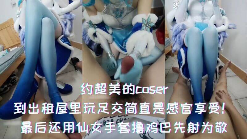 美腿Coser约到出租屋，足交自拍享受感官刺激！美足仙女手套撸管先射为敬！