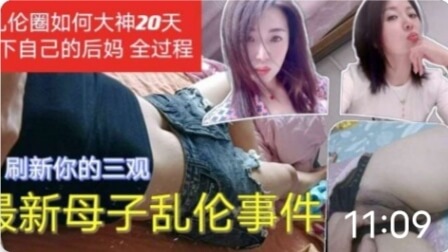 母子乱伦事件_乱伦圈大神20天拿下后妈_你不怕被你爸知道吗