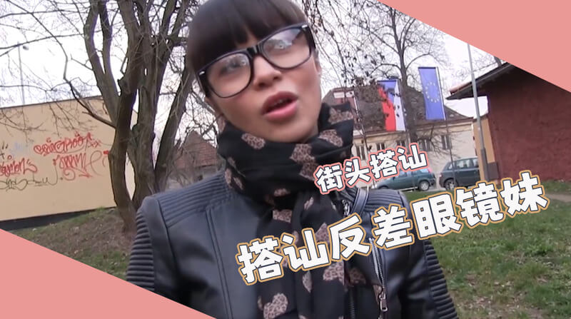 街头搭讪眼镜妹，户外直接后入干！欧美美女大胆露出，激情难耐！