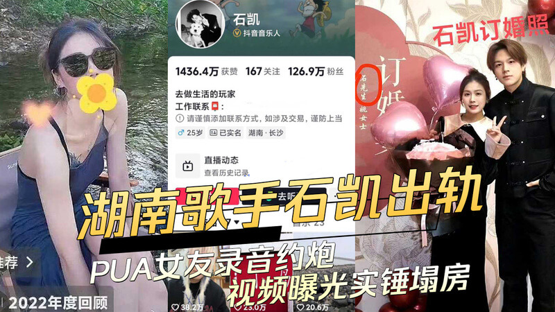 湖南歌手石凯出轨！PUA女友录音 约炮视频曝光，石凯实锤塌房，吃瓜群众围观热议，直呼：太辣眼！